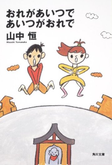 おれがあいつであいつがおれで (角川文庫)