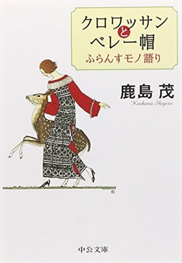 クロワッサンとベレー帽―ふらんすモノ語り (中公文庫)