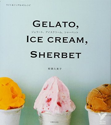 ジェラート、アイスクリーム、シャーベット―ライト&リッチな45レシピ (セレクトBOOKS)