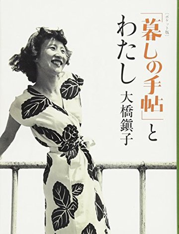 【ポケット版】「暮しの手帖」とわたし (NHK連続テレビ小説『とと姉ちゃん』モチーフ 大橋鎭子の本)