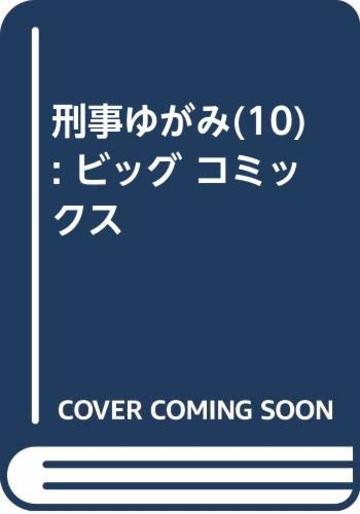 刑事ゆがみ (10)