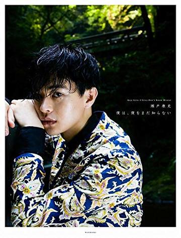 【Amazon.co.jp 限定】瀬戸康史 アーティストブック 『 僕は、僕をまだ知らない 』 Amazon限定カバーVer.
