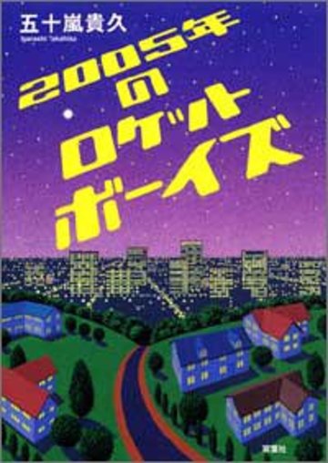 2005年のロケットボーイズ