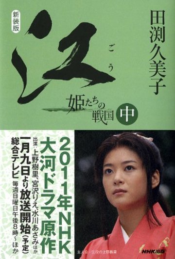 新装版 江(ごう) 姫たちの戦国 中