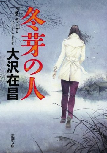 冬芽の人 (新潮文庫)