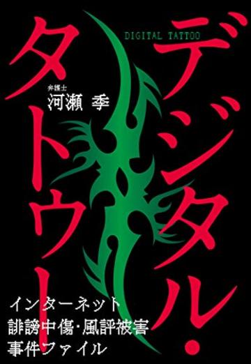 デジタル・タトゥー──インターネット誹謗中傷・風評被害事件ファイル