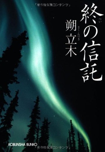 終の信託 (光文社文庫)