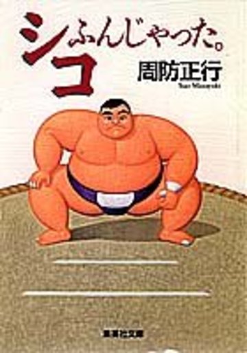 シコふんじゃった。 (集英社文庫)