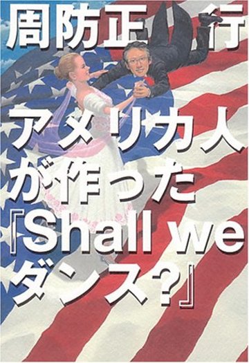 アメリカ人が作った「Shall we dance?」