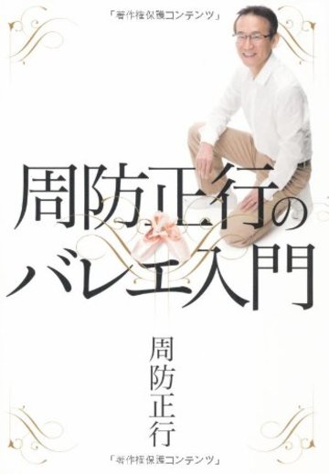周防正行のバレエ入門