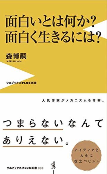 面白いとは何か? 面白く生きるには? (ワニブックスPLUS新書)