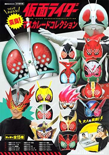 変身! 仮面ライダー マスカレードコレクション (講談社 Mook(テレビマガジンMOOK))