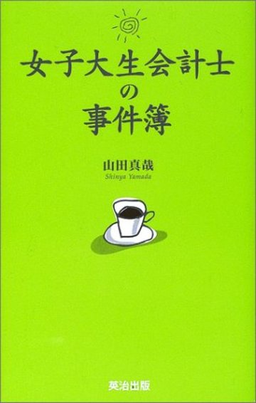 女子大生会計士の事件簿