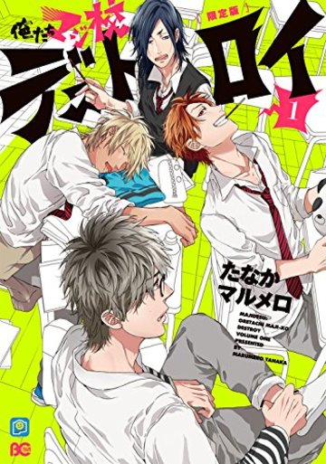俺たちマジ校デストロイ 1 限定版 (B's-LOG COMICS)