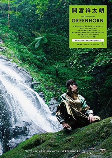 間宮祥太朗 2nd PHOTO BOOK 『 GREENHORN 』