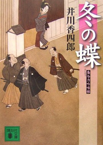 冬の蝶<梟与力吟味帳> (講談社文庫)