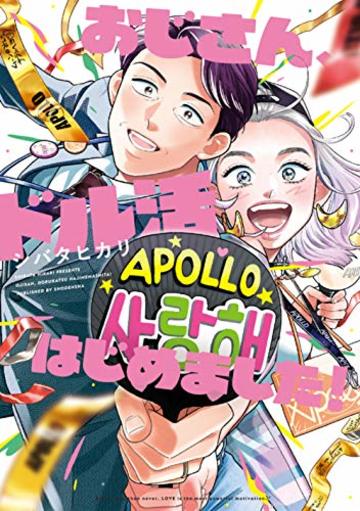 おじさん、ドル活はじめました! (フィールコミックス)