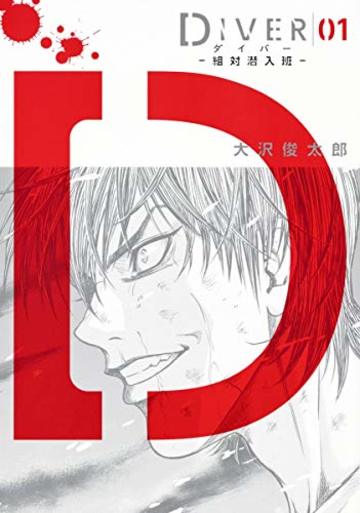 DIVER―組対潜入班― 1 (ヤングジャンプコミックス)
