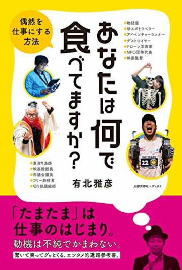 あなたは何で食べてますか?: 偶然を仕事にする方法