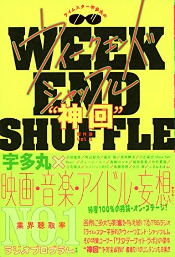 ライムスター宇多丸のウィークエンド・シャッフル “神回”傑作選 Vol.1