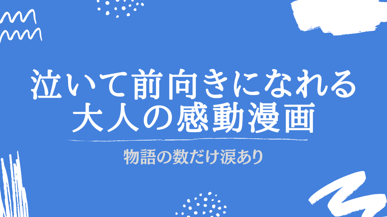 【泣ける】大人向け感動漫画おすすめ39選!無料で読める作品も!