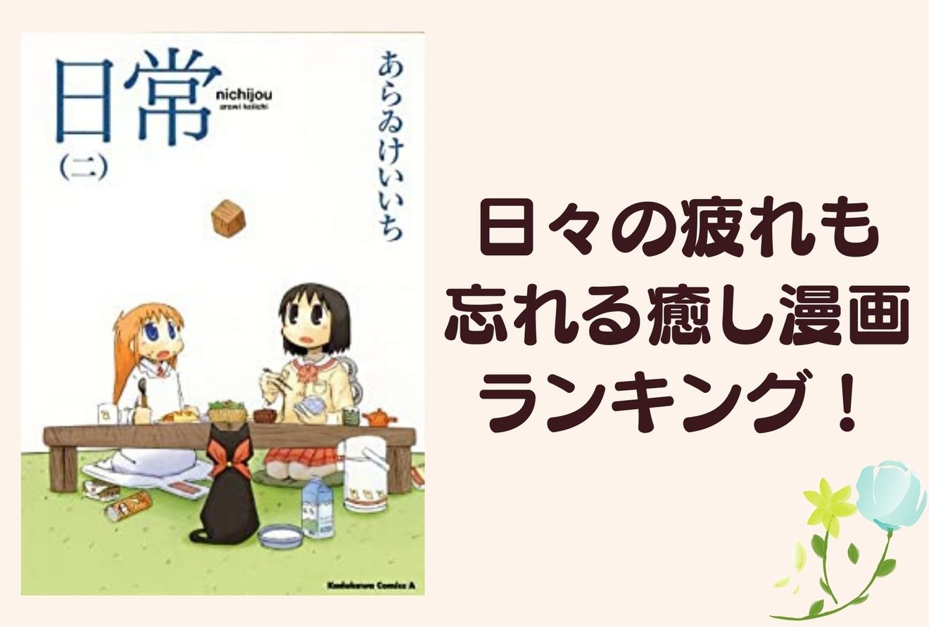 日常系漫画に癒される おすすめほのぼのランキングベスト13 漫画も ホンシェルジュ