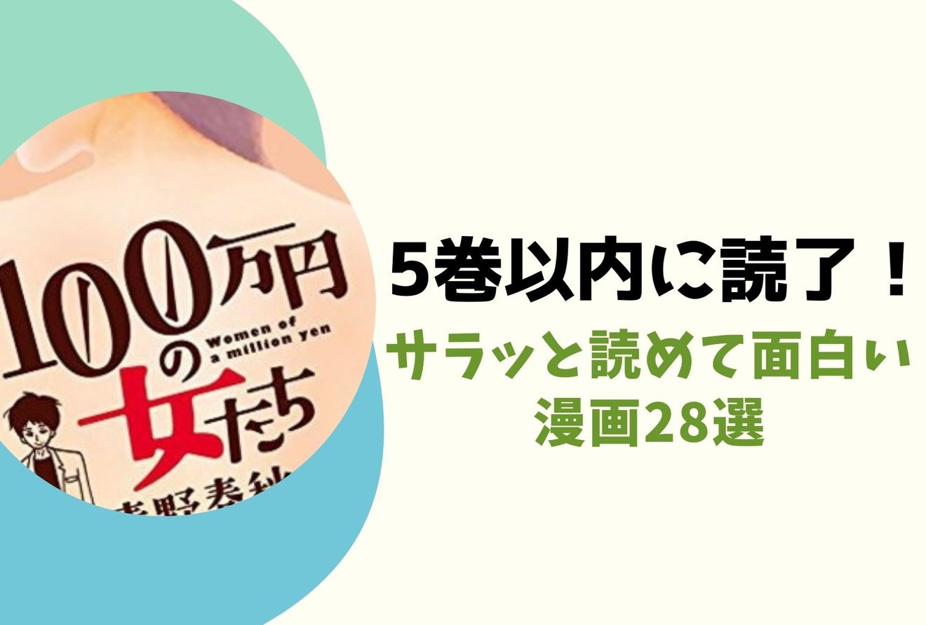 5巻以内で完結する本当に面白い漫画おすすめ28選 無料で読める作品も 漫画も ホンシェルジュ