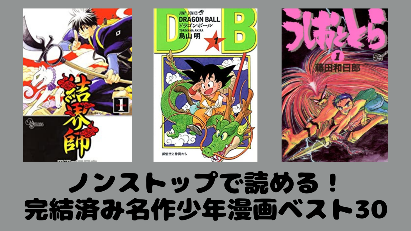 完結済みの名作少年漫画おすすめランキングベスト30!