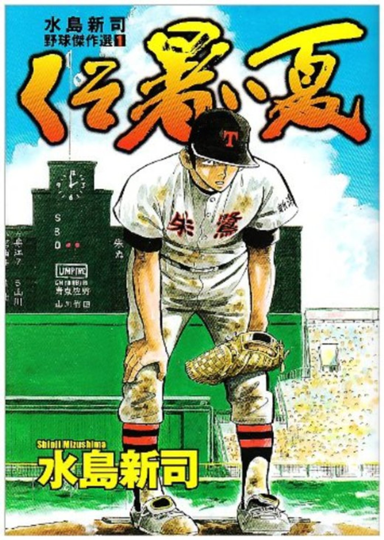 水島新司おすすめ野球漫画ランキングベスト5 3位は 男どアホウ甲子園 漫画も ホンシェルジュ