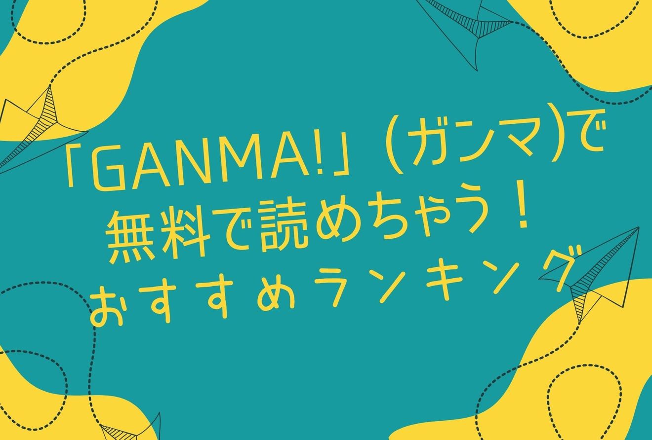 アプリ Ganma ガンマ おすすめ漫画ランキングベスト5 無料 漫画も ホンシェルジュ