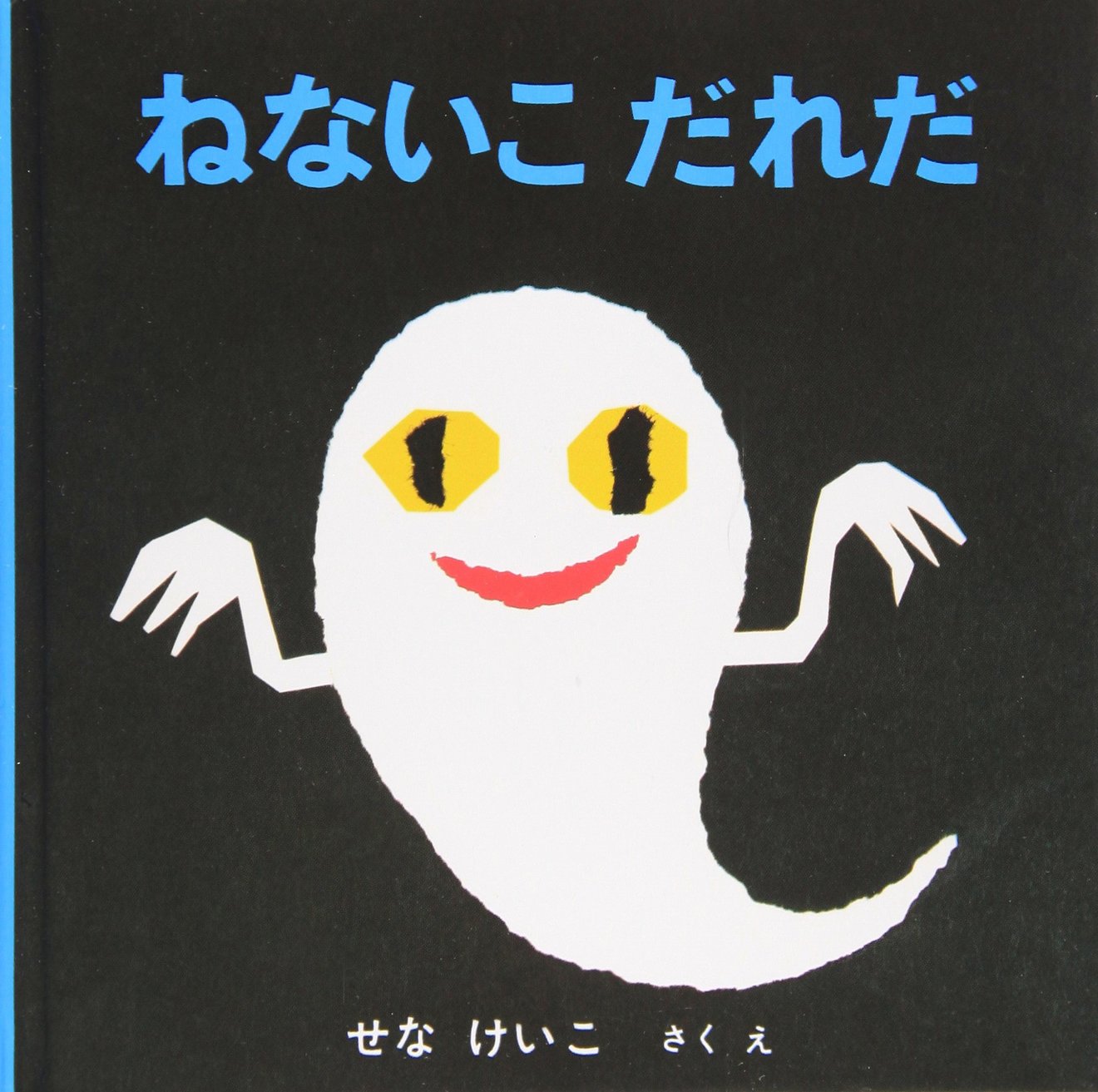 せなけいこのおすすめ絵本5選 やさしさあふれる貼り絵が魅力 絵本 児童書も ホンシェルジュ