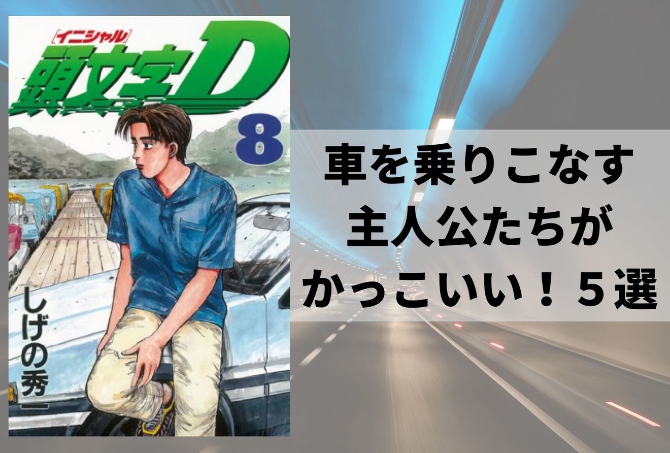 人気の車漫画の中でも特におすすめランキングベスト5 名言も満載 漫画も ホンシェルジュ