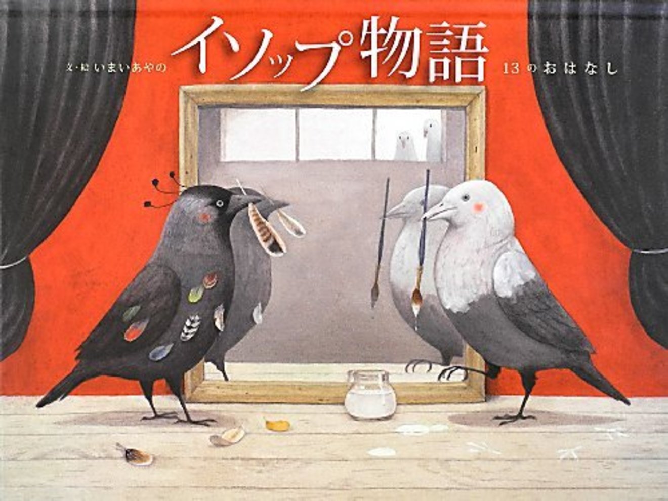 イソップ物語から人生の教訓を学ぶ 今こそ読みたい絵本5冊 絵本 児童書も ホンシェルジュ