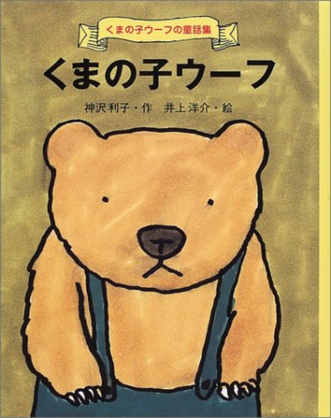 井上洋介がイラストを描くおすすめの絵本5選 くまの子ウーフ など 絵本 児童書も ホンシェルジュ