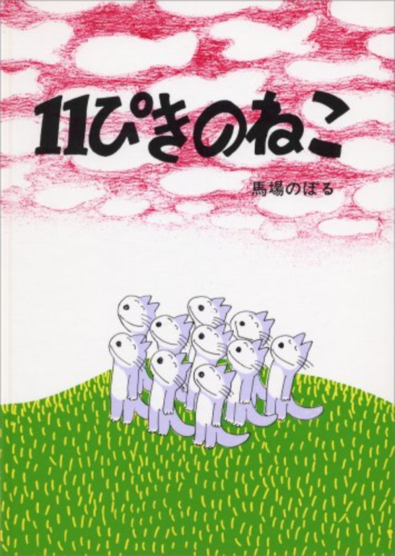 11ぴきのねこ シリーズは全部読んだ 昔から愛され続ける絵本 絵本 児童書も ホンシェルジュ