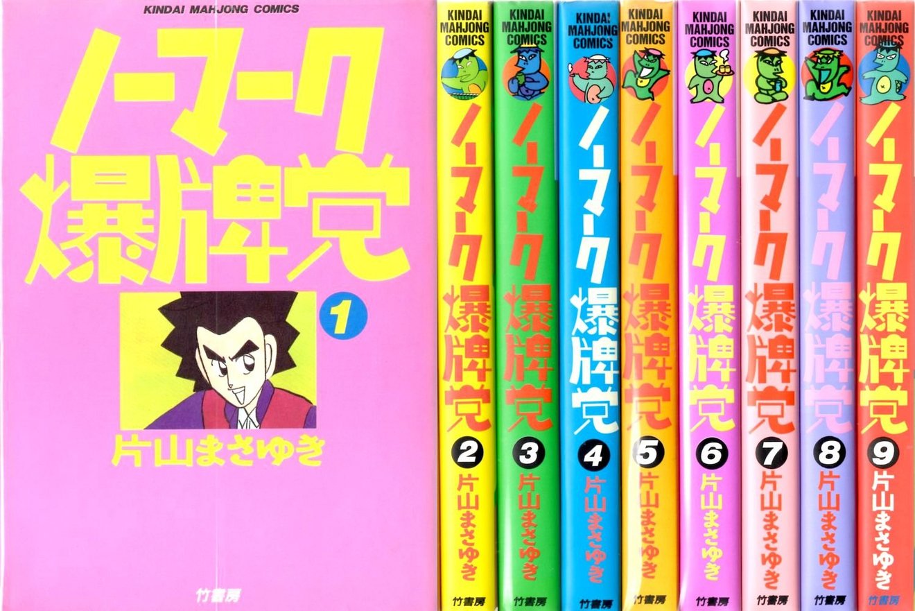 麻雀漫画の頂点 ノーマーク爆牌党 がすごい 雀士の熱い名言ネタバレ紹介 漫画も ホンシェルジュ