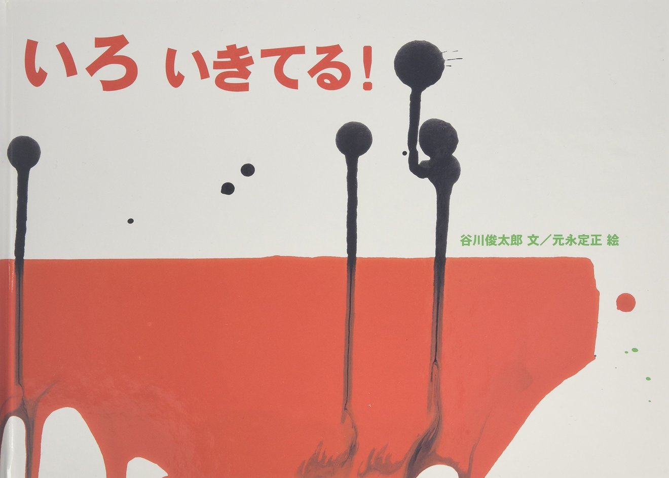 元永定正が絵を描くおすすめの絵本5選!言葉のリズムが楽しめる作品