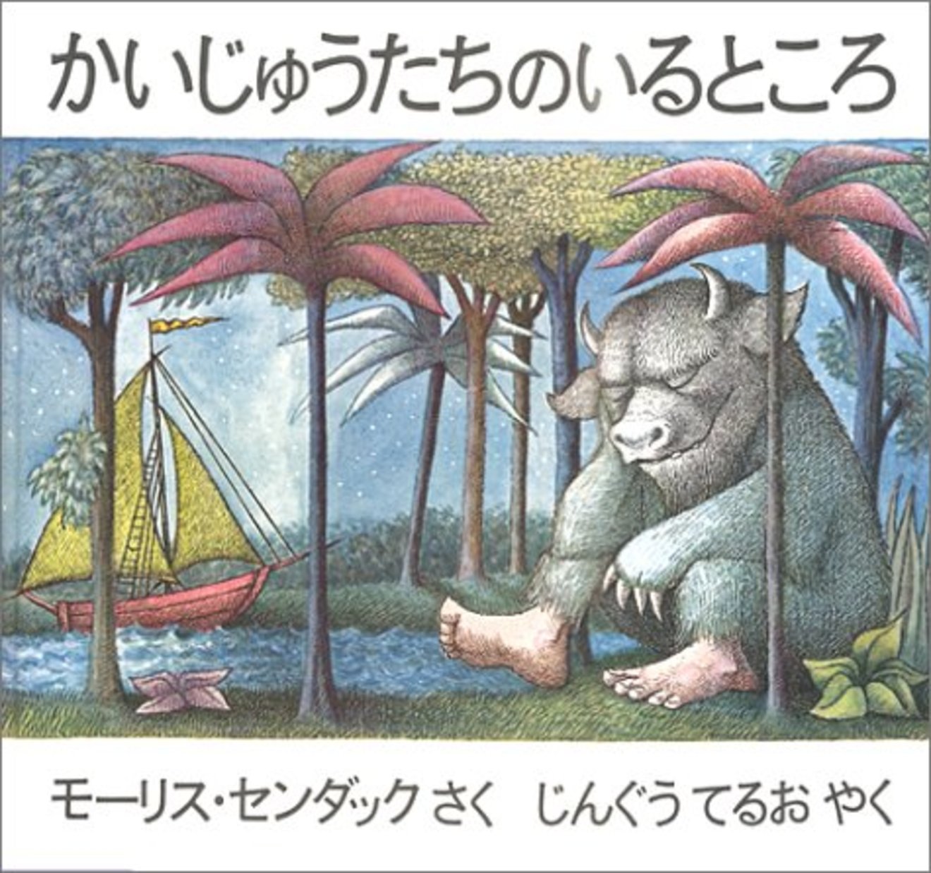 モーリス センダックのおすすめ絵本5選 想像力が豊かになる 絵本 児童書も ホンシェルジュ