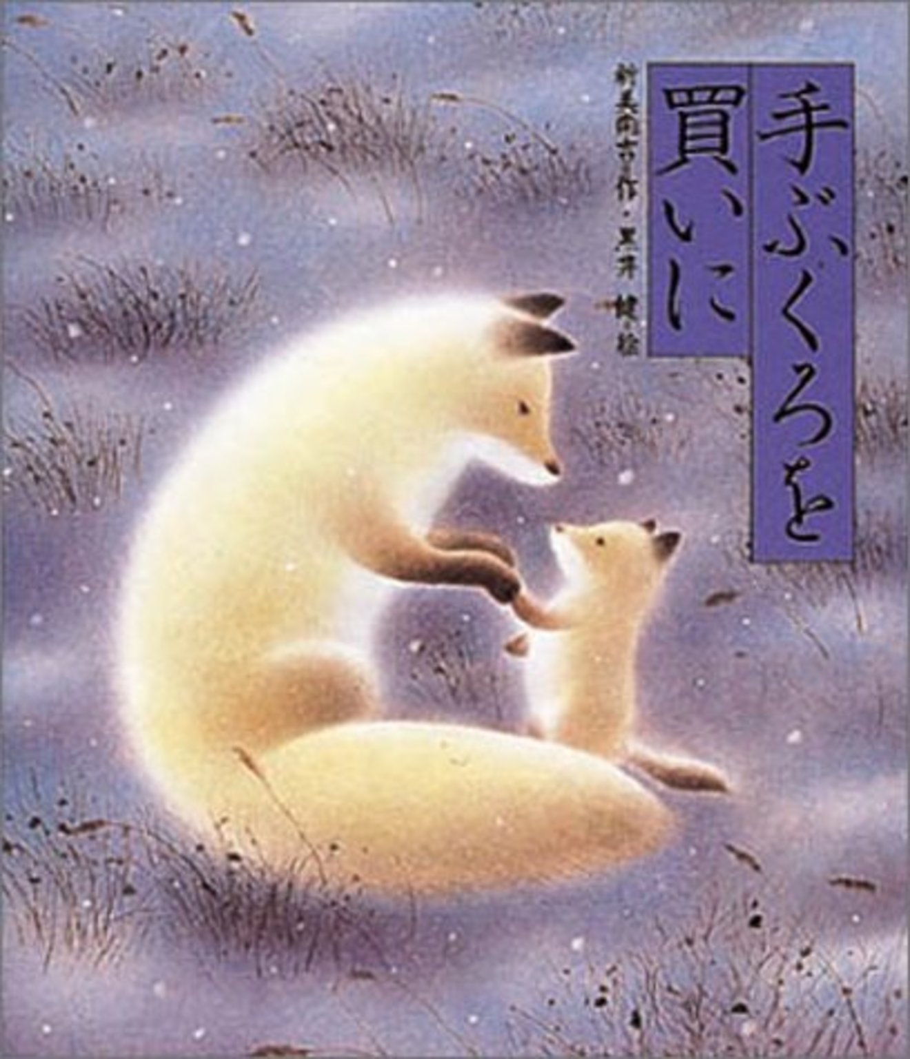 黒井健が絵を手掛けるおすすめの絵本5選!柔らかな作風が魅力