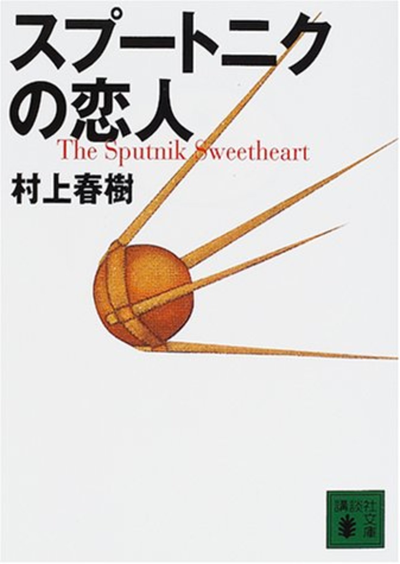 村上春樹『スプートニクの恋人』のおしゃれな比喩表現を集めて解説してみた!