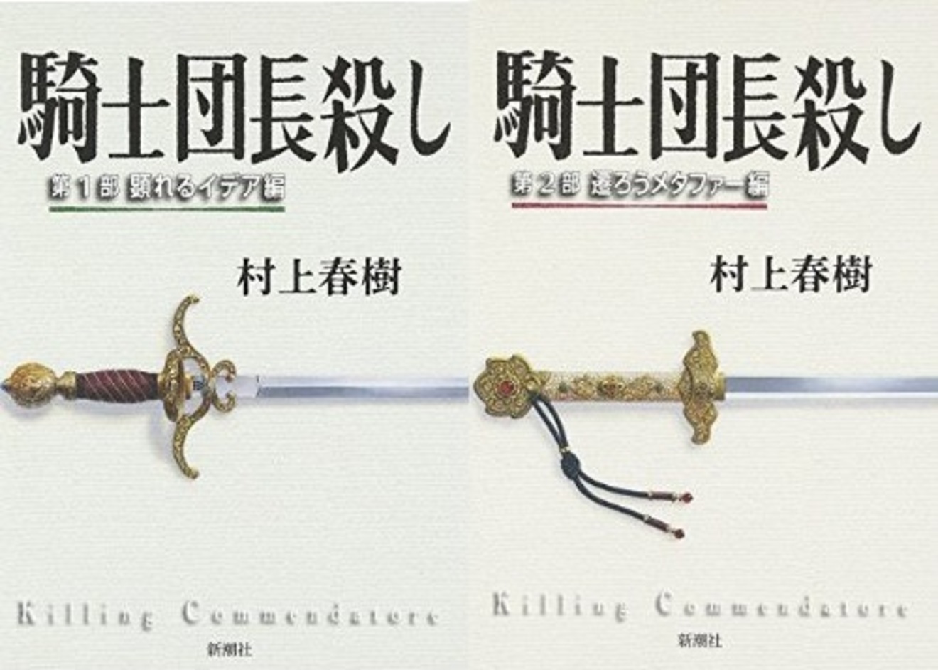 村上春樹『騎士団長殺し』書評。徹底的に賛否が二分するのはなぜかを考察