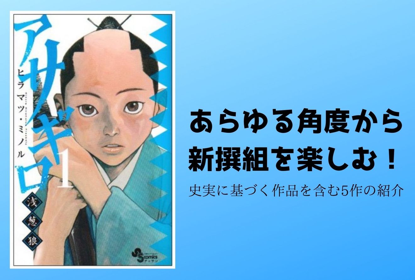 タイプ別おすすめ新撰組漫画５選 あなたはどこから歴史を読み解く 漫画も ホンシェルジュ