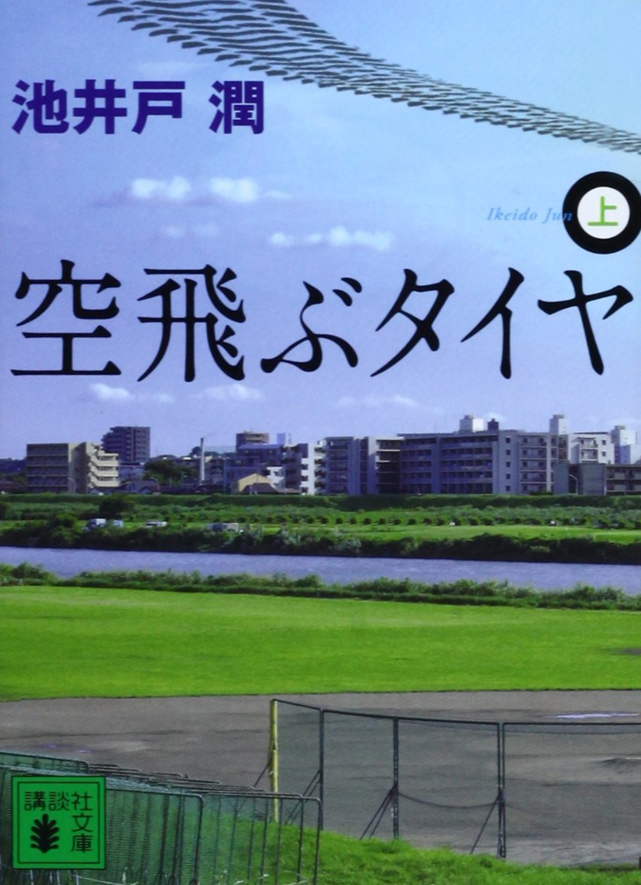 小説『空飛ぶタイヤ』が一部関係者の反感を買っている理由とは!?