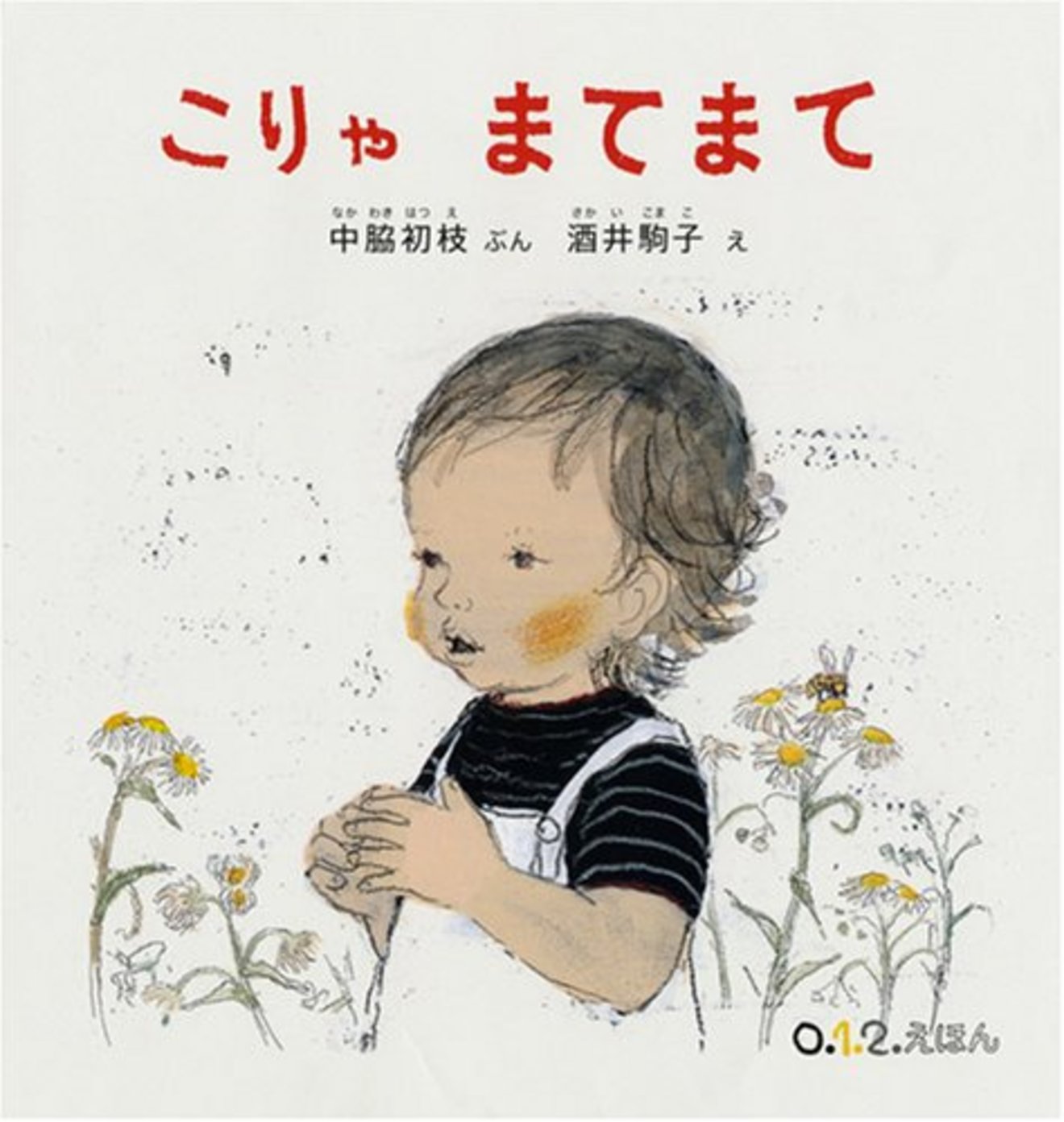 中脇初枝のおすすめ著書5選!絵本から小説まで手掛ける児童文学者