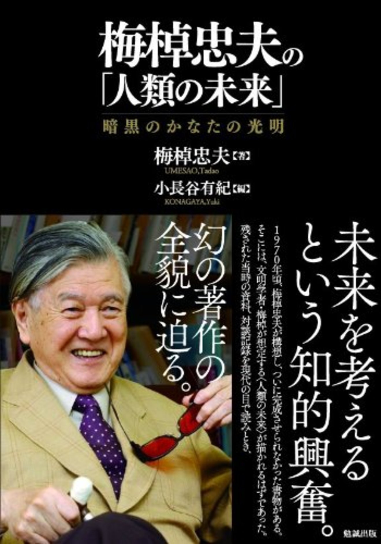 梅棹忠夫のおすすめ著書5選!「京大式カード」で有名な『知的生産の技術』も