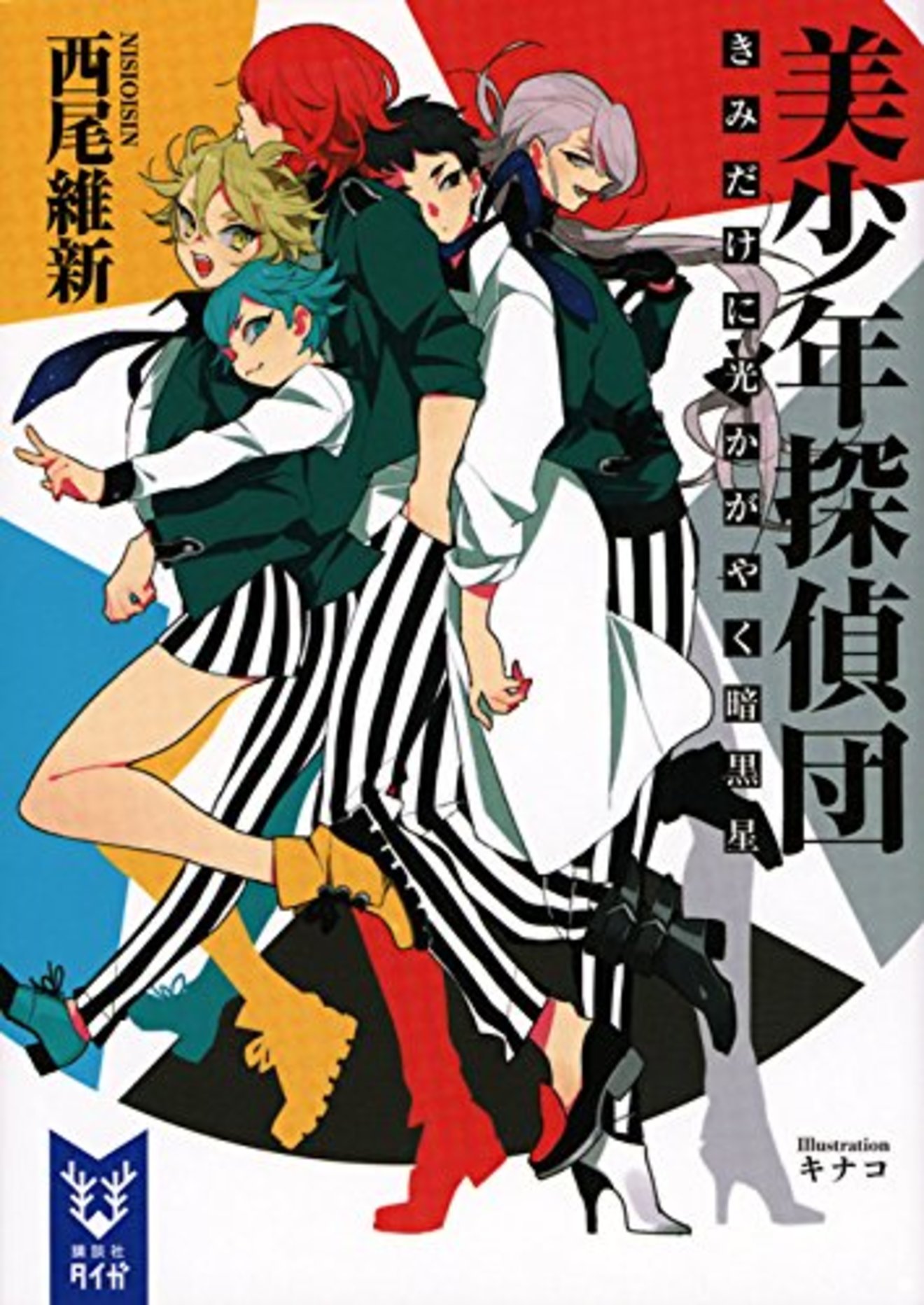 西尾維新の小説『美少年探偵団』の魅力を全巻ネタバレ紹介!