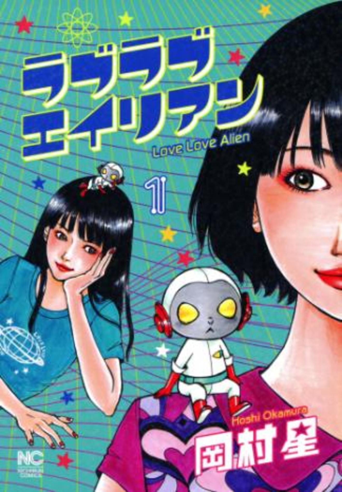 漫画『ラブラブエイリアン』が面白い!こんなに面白いのになぜ売れない!?