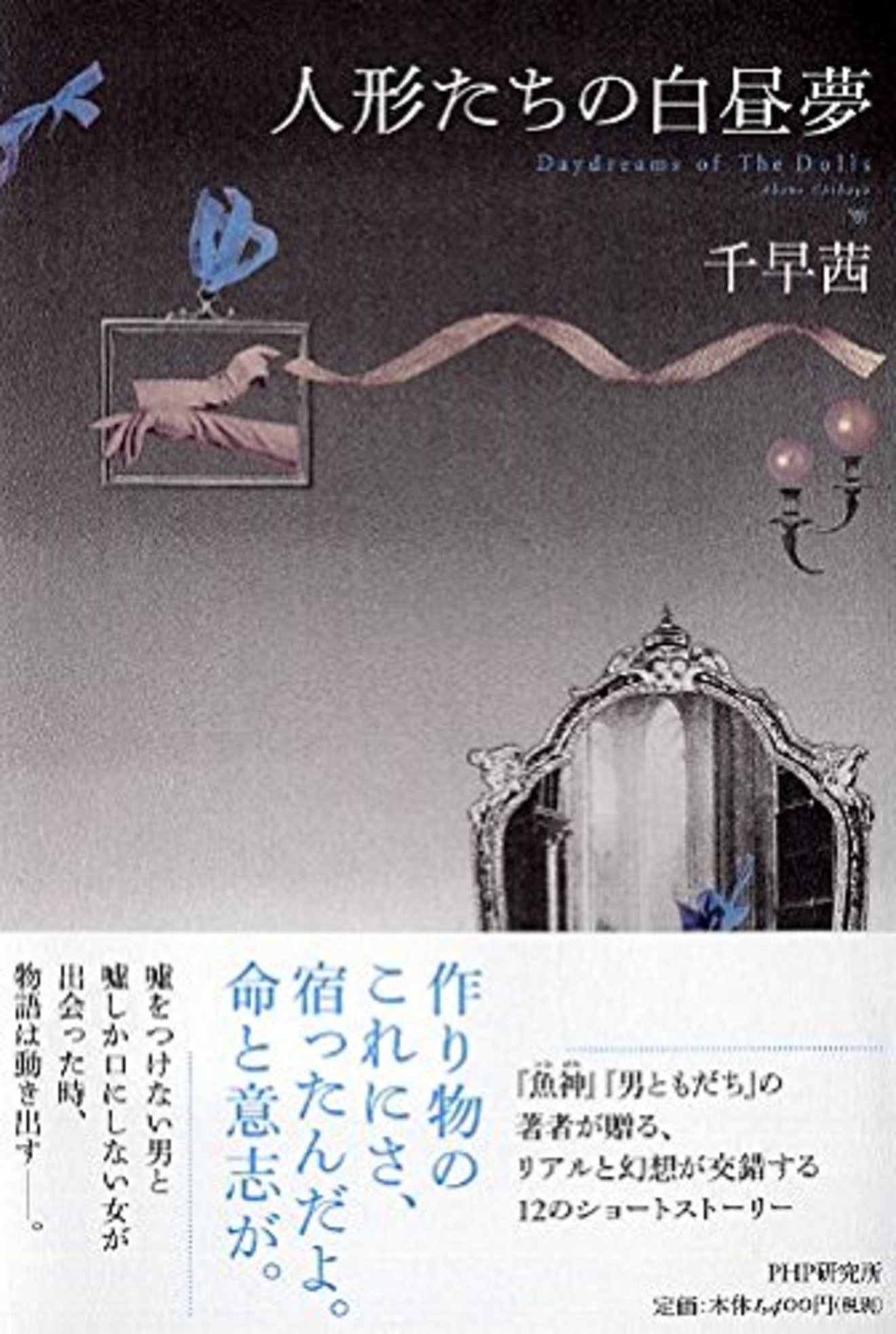 『人形たちの白昼夢』書評。 読者を虜にする幻想小説はこう描かれる