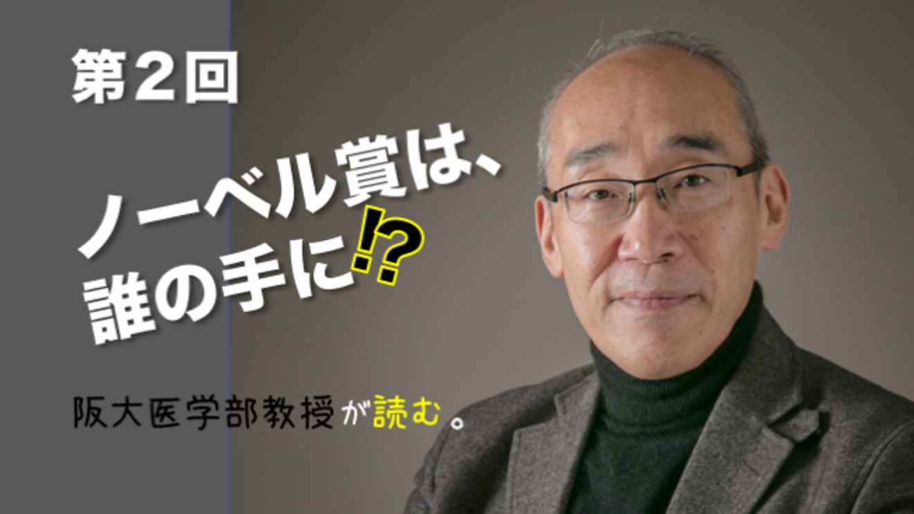 大阪大学医学部教授が考察する!「ノーベル賞は誰の手に?」