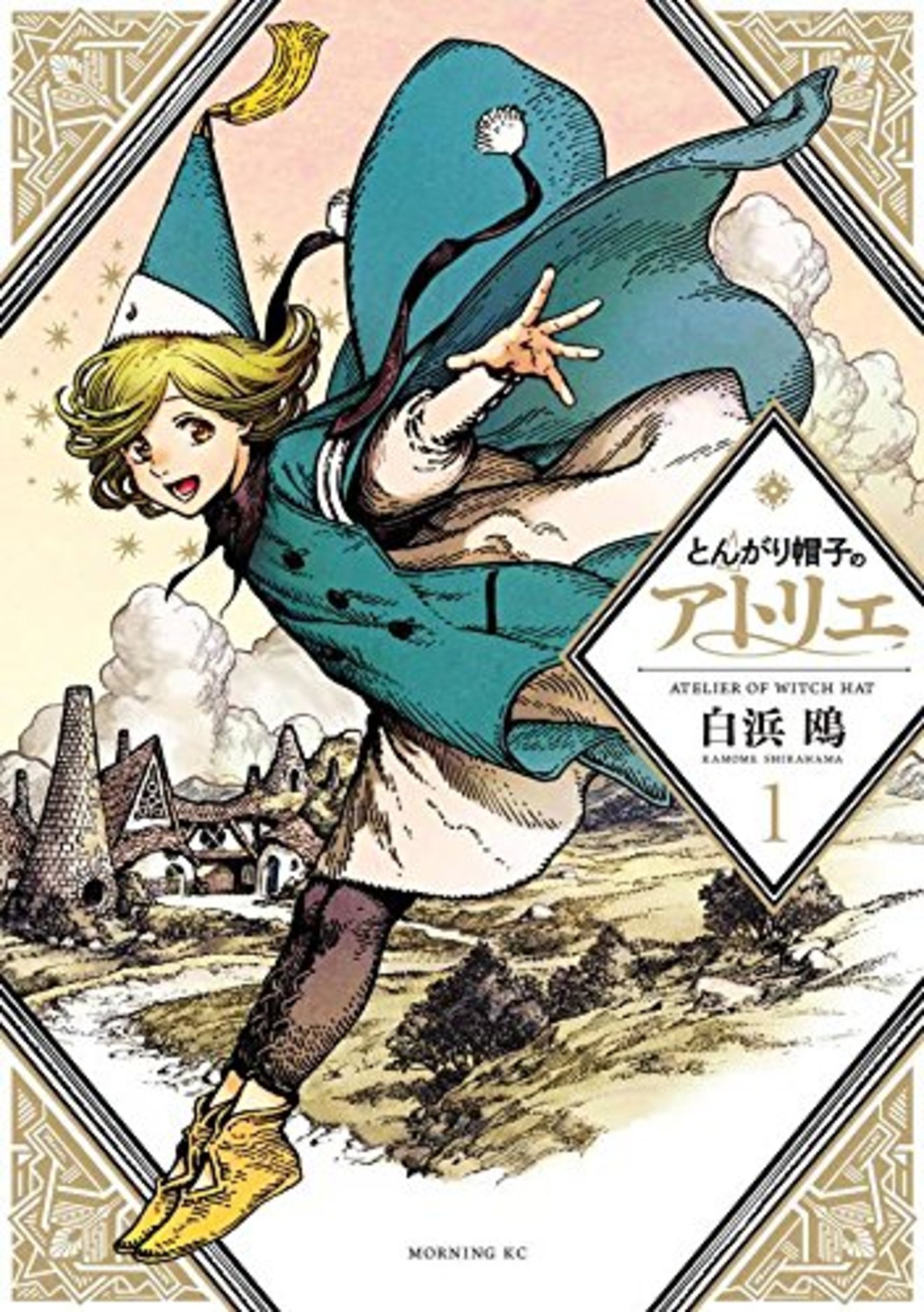 『とんがり帽子のアトリエ』2巻までの魅力をネタバレ紹介!これは読むべき!